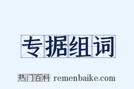 专据组词是什么意思的图片